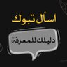 Фото профиля اسأل تبوك 📩