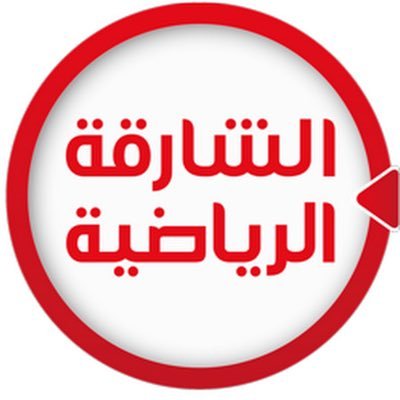 الشارقة الرياضية's profile picture