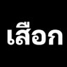 เสือกค่ะอีสัด profil fotoğrafı