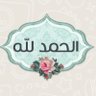 أم ياسـر's profile picture
