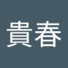 熊倉貴春 profil fotoğrafı