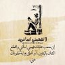 انا ابن العراق's profile picture