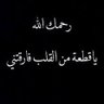 Profilbild von اذكرو فقيد قلبي إبراهيم بدعوه💔😔