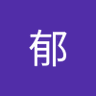 高田郁's profile picture