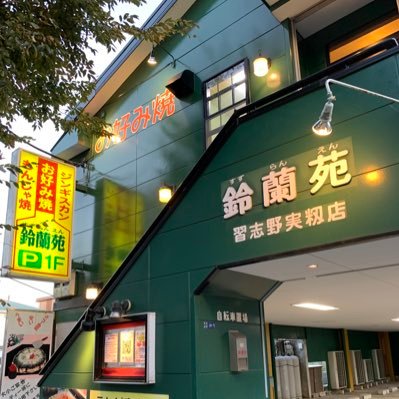 🍀習志野実籾鈴蘭苑🍀🌿お好み焼き🌿もんじゃ焼き🌿ジンギスカン🌿焼肉🌿鉄板焼各種🌿's profile picture