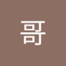 刘哥 profil fotoğrafı