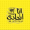 عبدالله شجون 的头像