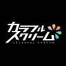 カラフルスクリーム profil fotoğrafı