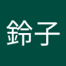 岩品鈴子's profile picture