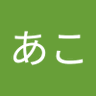 Profilbild von あこ