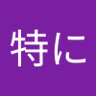 Profilbild von 特に無しw