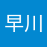 早川丈夫 profil fotoğrafı