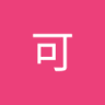 Profilbild von 王可