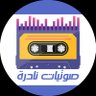 صوتيات نادرة profil fotoğrafı