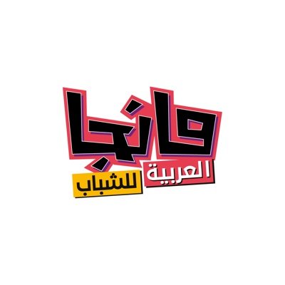 مانجا العربية للشباب's profile picture