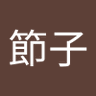 橋本節子's profile picture