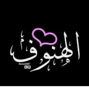 الهنوف's profile picture