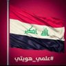 أبن الرافدين's profile picture