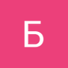 Б.Г.'s profile picture