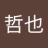 哲也 的头像
