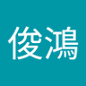 施俊鴻 的头像