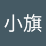 帥小旗 profil fotoğrafı