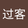 过客's profile picture