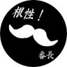 番長#髭男#ヒゲダン 5/31、6/1日産 profil fotoğrafı