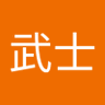 昭和武士's profile picture