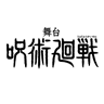 Фото профиля 舞台「呪術廻戦」