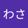 わらわさ's profile picture