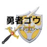 勇者ゴウ@〜そしてFIREへ〜 的头像