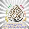 توجيه مهني السلطان تركي بن سعيد profil fotoğrafı
