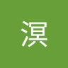 天溟's profile picture