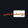 يوسف المطيري | مبرمج ويب's profile picture