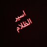 اسير الظﻻم 的头像