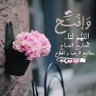 ربي وفقني لما تحب profil fotoğrafı