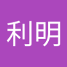 倉田利明's profile picture