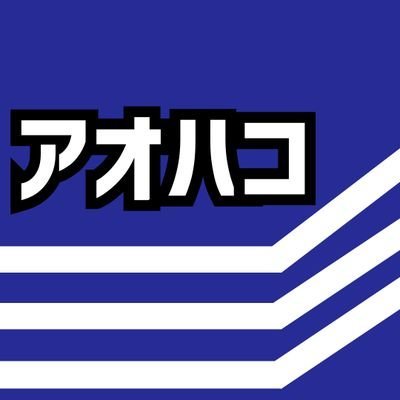 アオハコ's profile picture