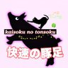 快速の豚足 profil fotoğrafı