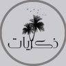 ذكريات الرديني profil fotoğrafı