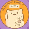 Фото профиля サボテン
