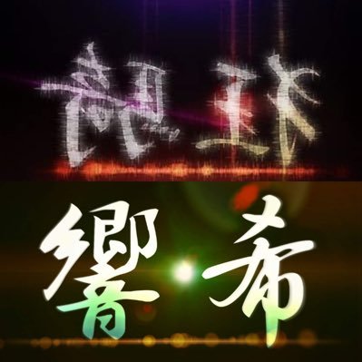 響希/狂騎2002's profile picture
