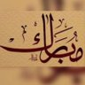 مبارك الدوسري profil fotoğrafı