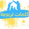 كلمات تربوية's profile picture