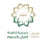 Profilbild von جمعية تحفيظ القرآن في الجموم - تبيان -