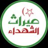 ميراث الشهداء's profile picture