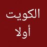 الكويت أولا 1961 profil fotoğrafı