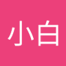 王小白 profil fotoğrafı