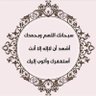 Profilbild von أبو ريان ملكي ولي الفخر